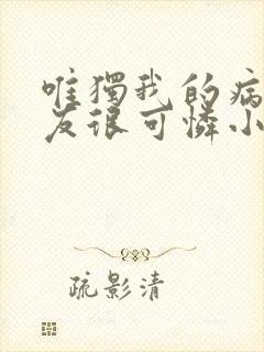 唯独我的病娇女友很可怜小说