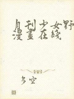 月刊少女野崎君漫画在线