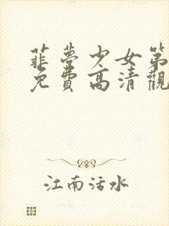 菲梦少女第三季免费高清观看全集