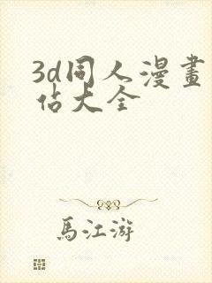 3d同人漫画网站大全