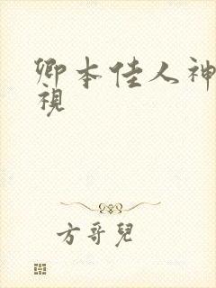 卿本佳人神马影视