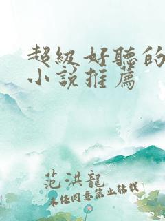 超级好听的有声小说推荐