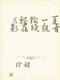 《轻松一夏》电影在线观看
