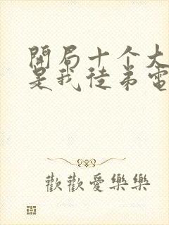 开局十个大帝都是我徒弟电子书