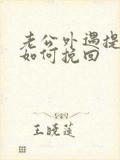 老公外遇提离婚如何挽回