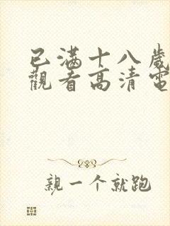 已满十八岁在线观看高清电视剧大全免费