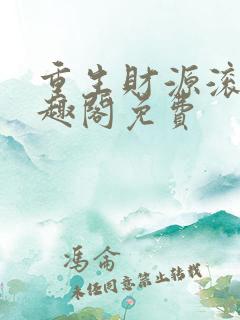 重生财源滚滚笔趣阁免费