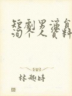 短剧男演员李若洵个人资料