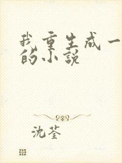 我重生成一条蛇的小说