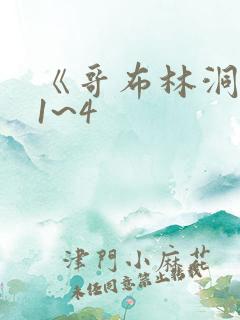 《哥布林洞窟》1~4