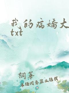 我的病娇大小姐txt