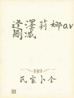 逢泽莉娜av无删减