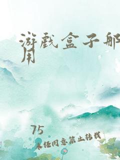 游戏盒子那个好用