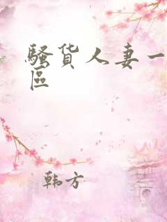 骚货人妻一区二区