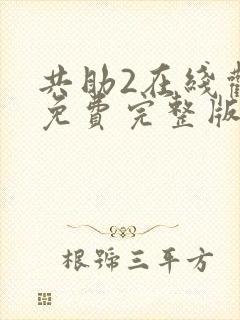 共助2在线观看免费完整版国语版