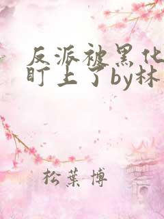 反派被黑化男主盯上了by林听成