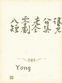 八零老公很纯情短剧全集免费观看