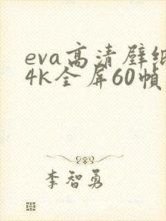eva高清壁纸4k全屏60帧