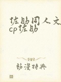 佐助同人文女主cp佐助