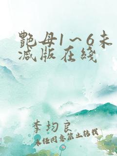 艳母1～6未删减版在线