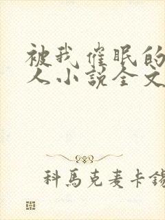 被我催眠的一家人小说全文免费阅读