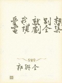 爱我就别想太多电视剧全集免费观看