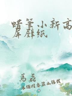 蜡笔小新高清全屏壁纸