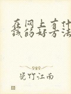 在网上有什么挣钱的好方法