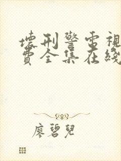 坏刑警电视剧免费全集在线观看高清