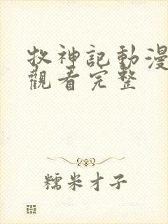 牧神记动漫免费观看完整