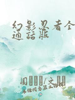 幻影忍者全集普通话版