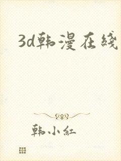 3d韩漫在线