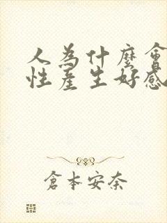 人为什么会对异性产生好感