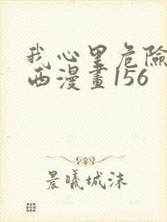 我心里危险的东西漫画156