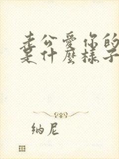 老公爱你的表现是什么样子的