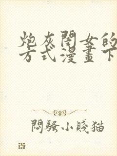 炮灰闺女的生存方式漫画下拉式免费看