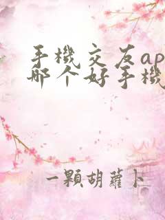 手机交友app哪个好手机交友软件排行榜