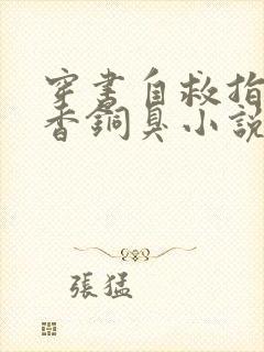 穿书自救指南墨香铜臭小说最新章节帝