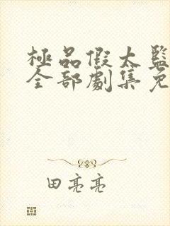 极品假太监短剧全部剧集免费观看