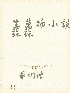 生万物小说原著苏苏