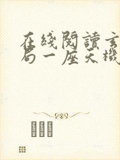 在线阅读玄幻开局一座天机阁