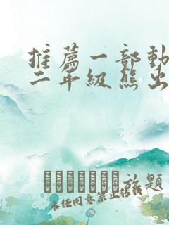 推荐一部动画片二年级熊出没