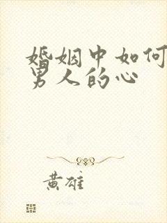 婚姻中如何挽回男人的心