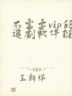 不需要vip的追剧软件推荐