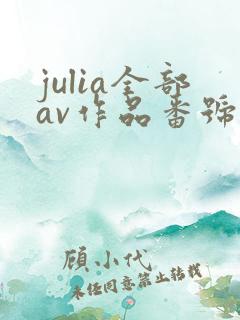 julia全部av作品番号