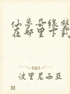 仙梦奇缘双修版在哪里下载