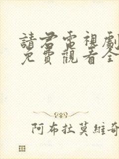 请君电视剧全集免费观看全集