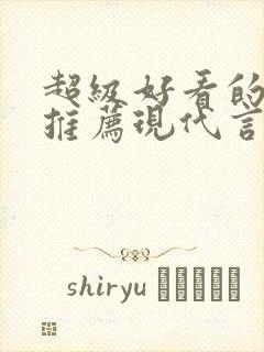 超级好看的小说推荐现代言情