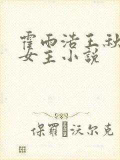 霍雨浩王秋儿单女主小说