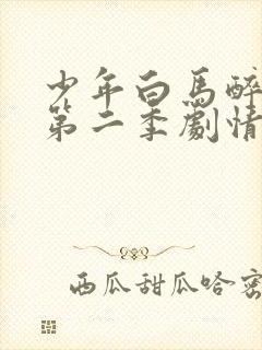 少年白马醉春风第二季剧情介绍